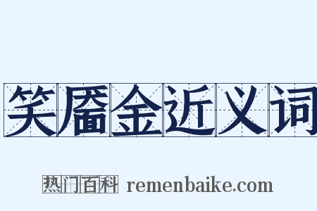 笑靥金近义词是什么意思的图片